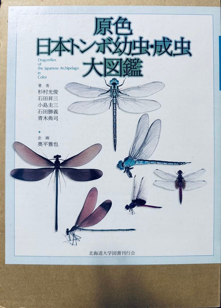 激レア 廃盤 原色日本トンボ幼虫・成虫大図鑑