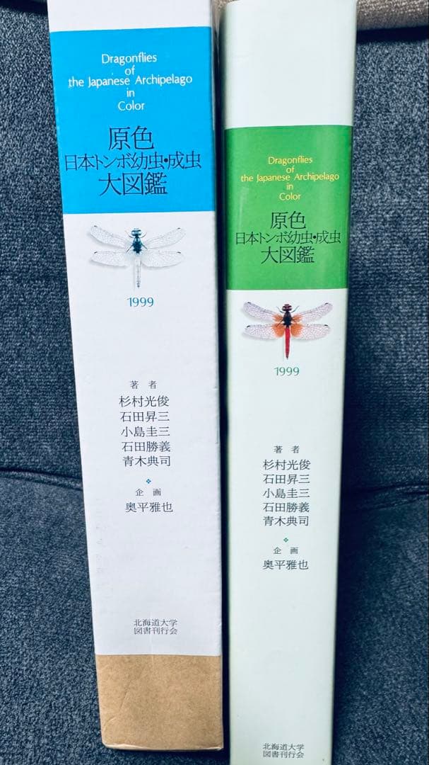 激レア 廃盤 原色日本トンボ幼虫・成虫大図鑑