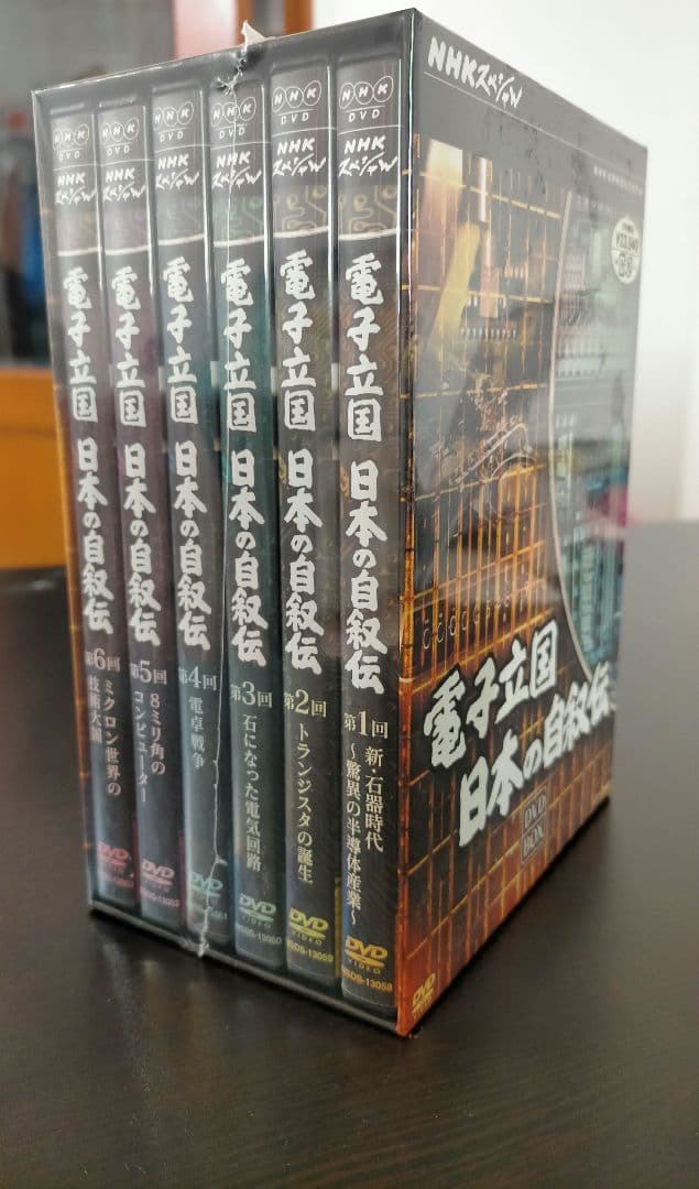 【未開封】NHKスペシャル 電子立国 日本の自叙伝 DVD-BOX 全6枚