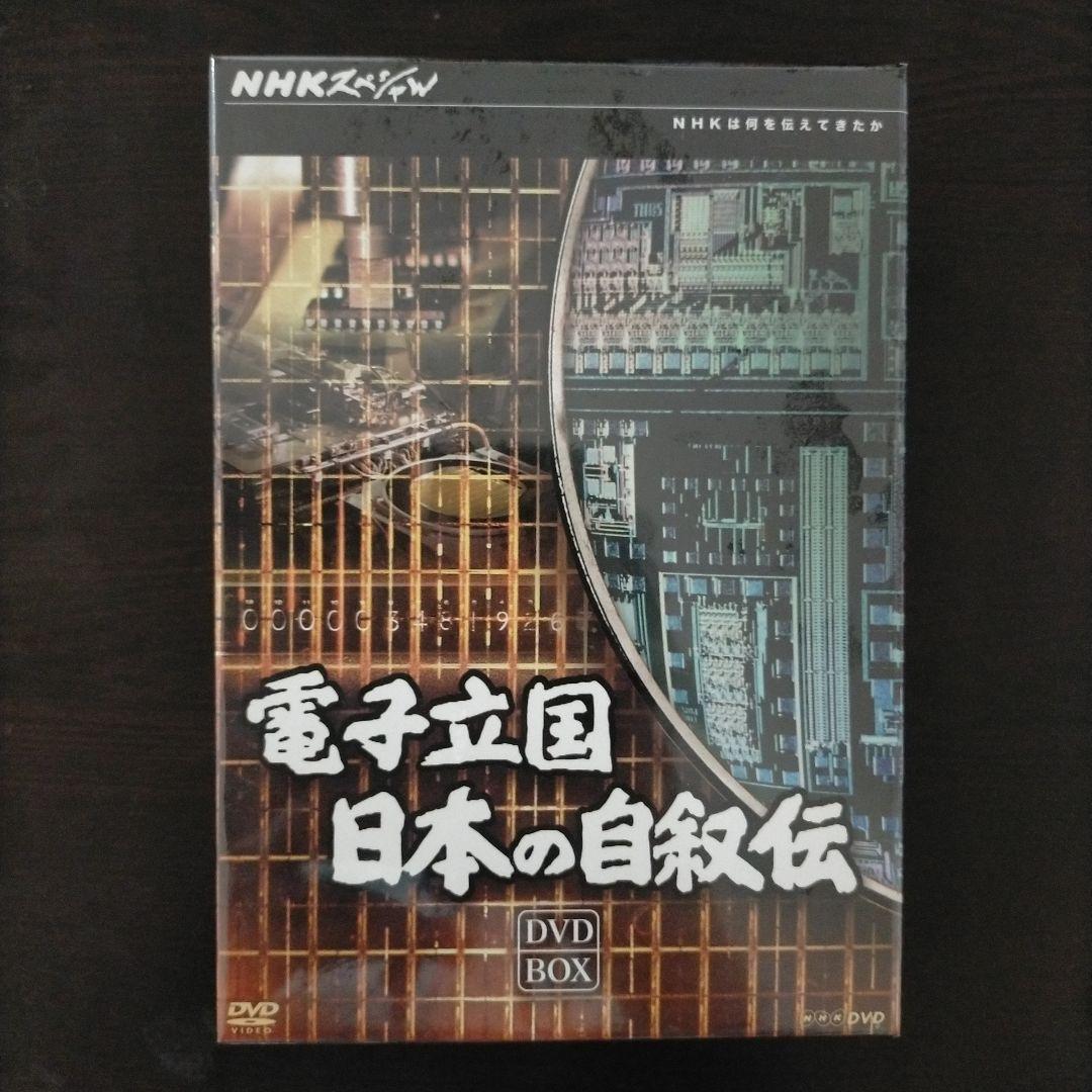 【未開封】NHKスペシャル 電子立国 日本の自叙伝 DVD-BOX 全6枚
