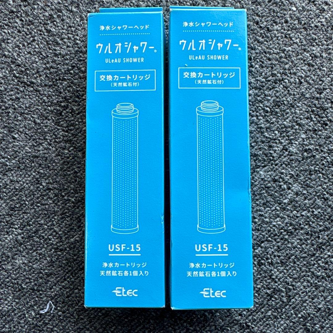 ウルオシャワー　USF-15 浄水シャワーヘッド 交換カートリッジ 2個セット