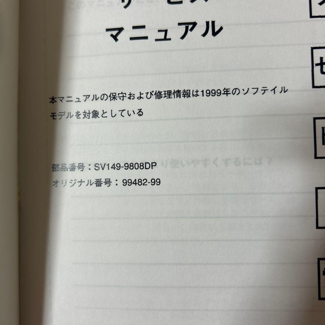 ハーレーダビッドソン　1999年式ソフテイルモデル サービスマニュアル