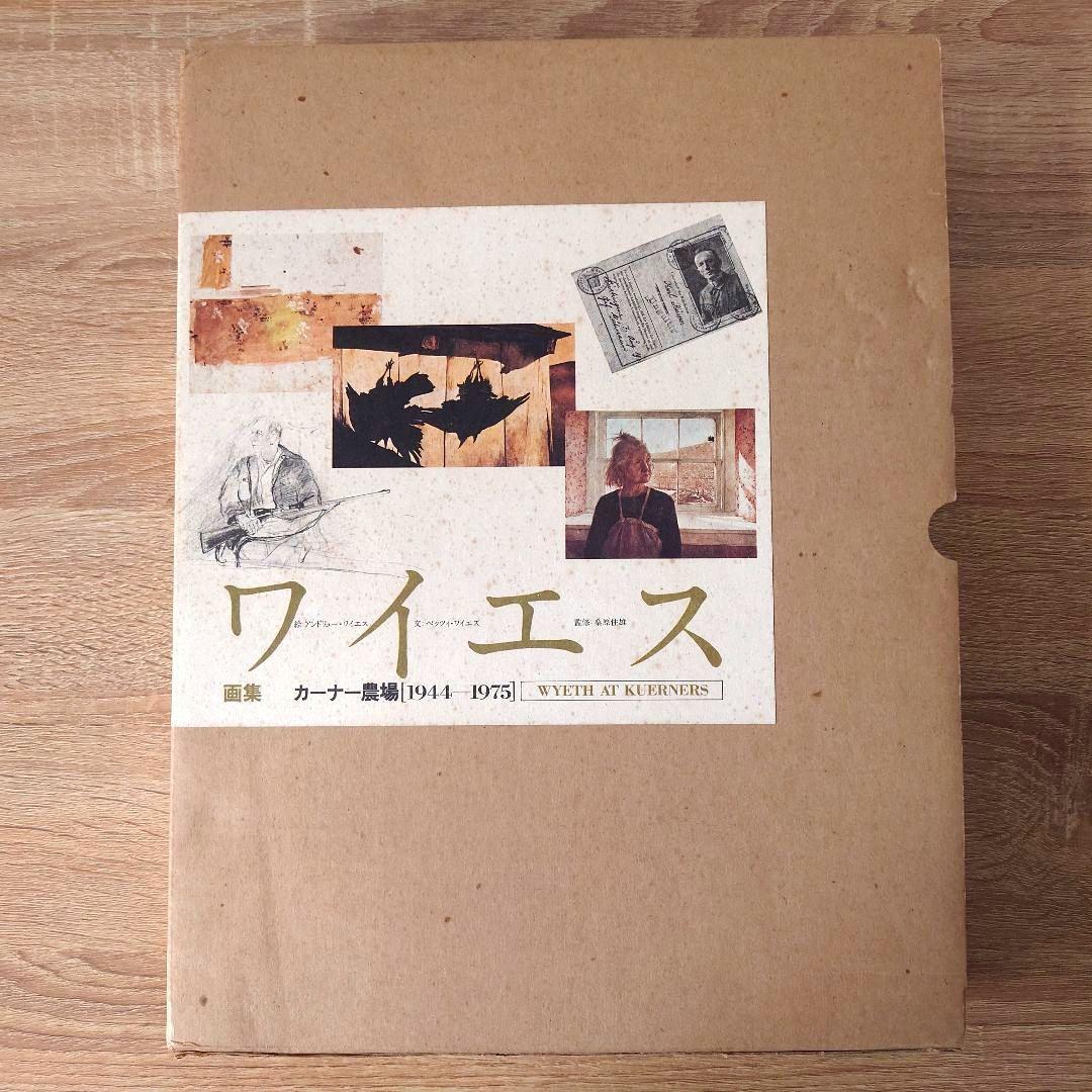 ワイエス 画集 『カーナー農場』［1944-1975］