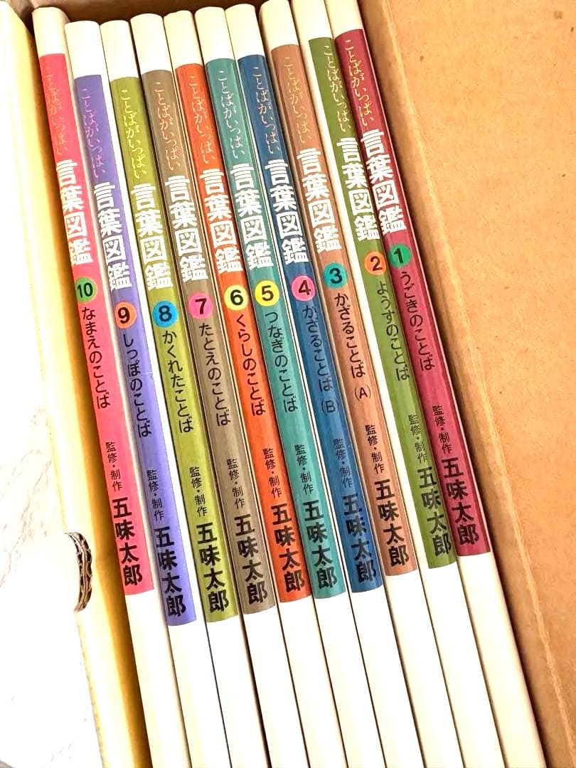 五味太郎・言葉図鑑 全10巻
