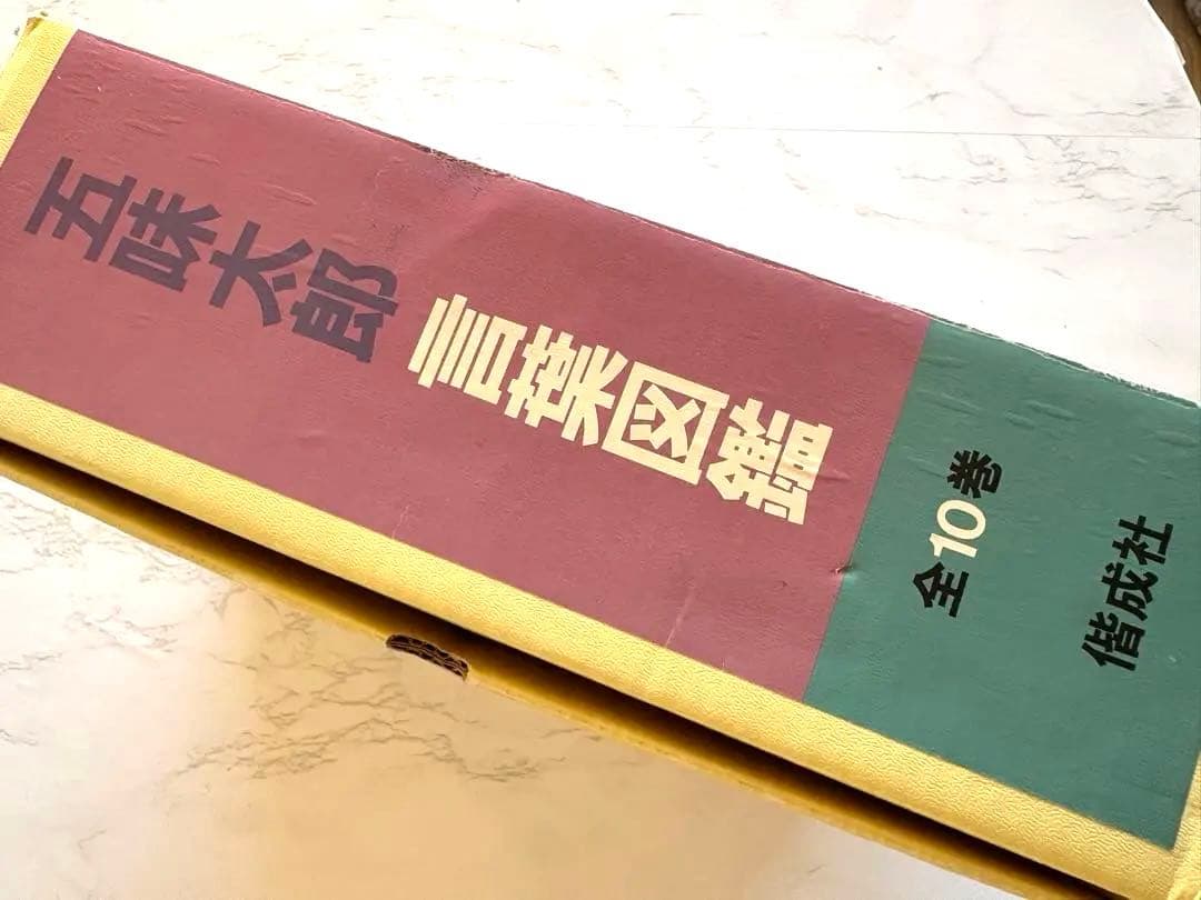 五味太郎・言葉図鑑 全10巻