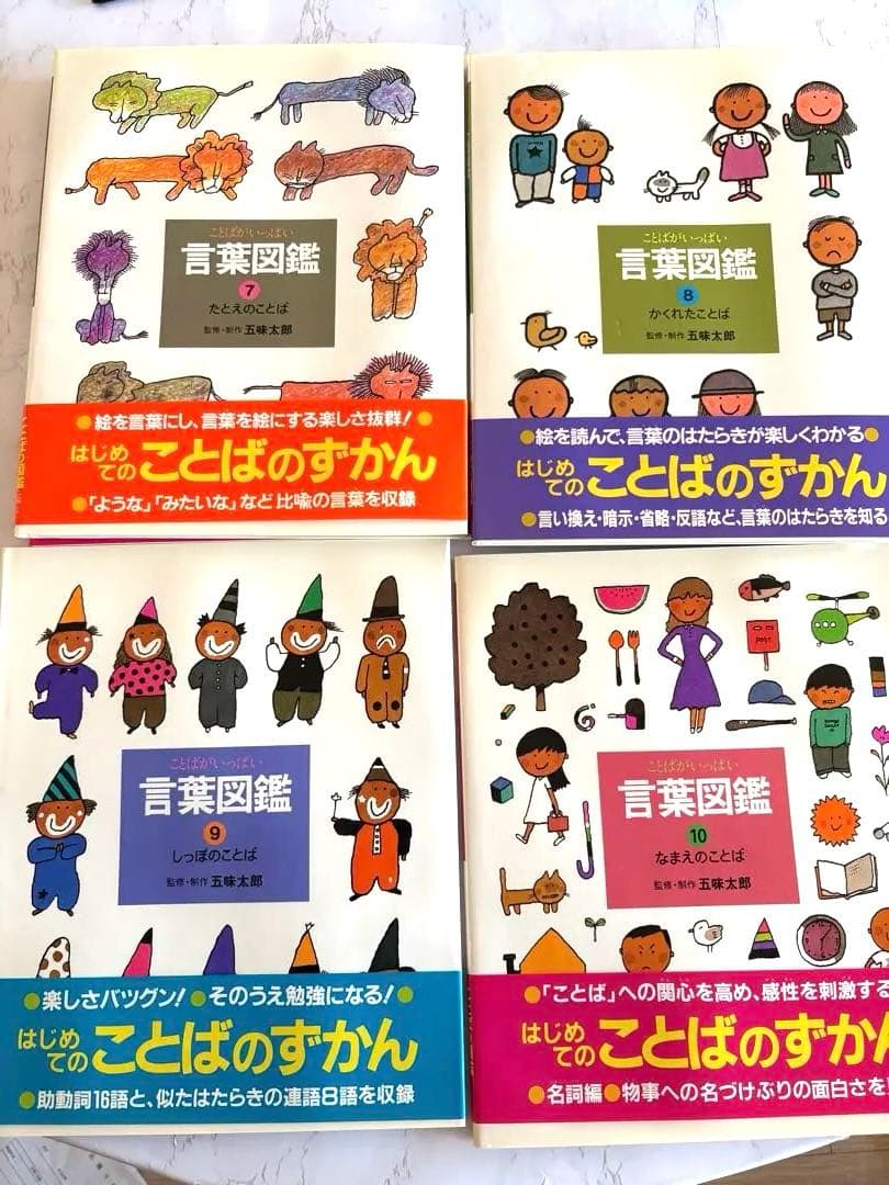 五味太郎・言葉図鑑 全10巻