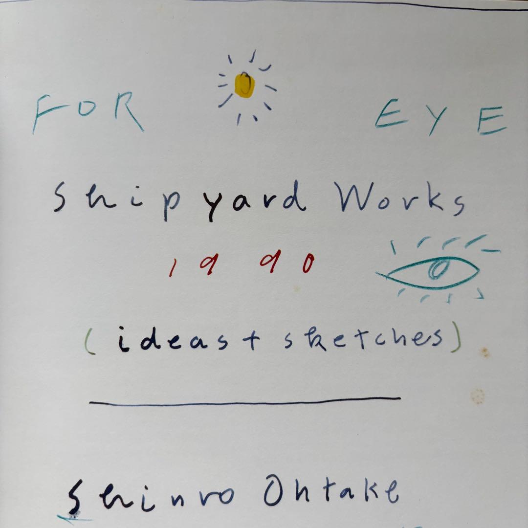 ハ*ー様 大竹伸朗　Shippyard Works 1990 大竹氏の書き込み有