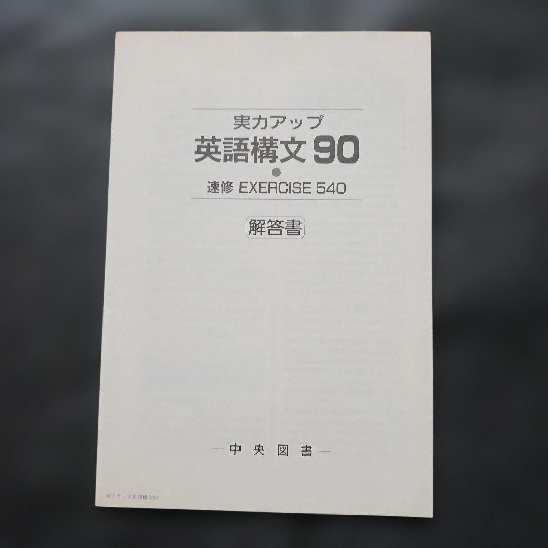 絶版 実力アップ 英語構文90 中央図書 平成4年 書き込みなし/解答付