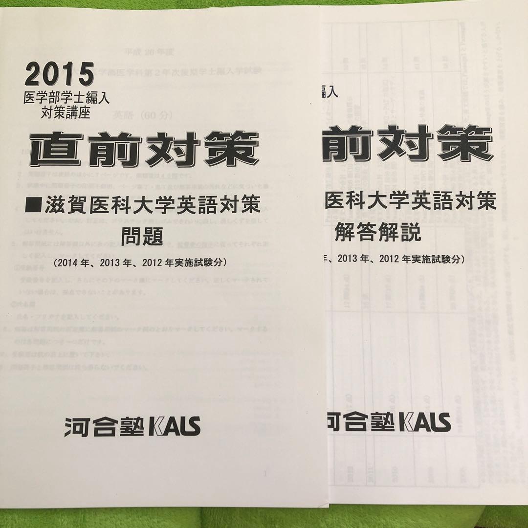 滋賀医科大学 学士編入　英語　直前対策
