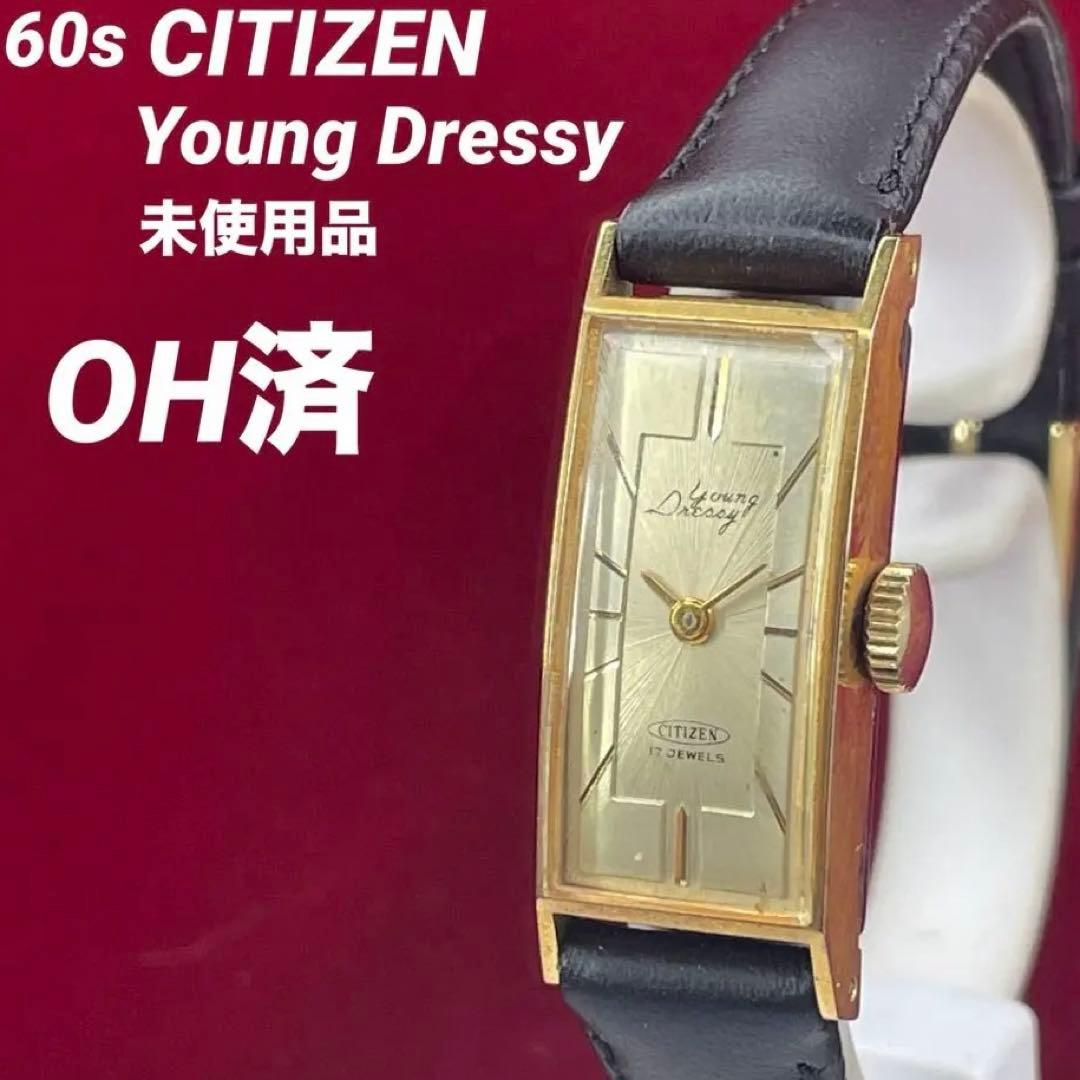 希少【OH済】未使用 60s CITIZEN Young Dressy 腕時計