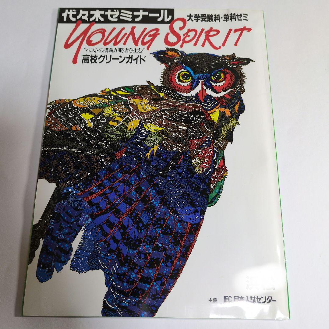 代々木ゼミナール YOUNG SPIRIT 1991年版