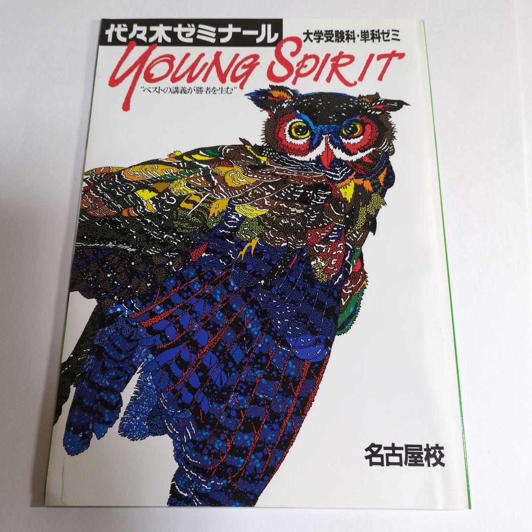 代々木ゼミナール YOUNG SPIRIT 1991年版