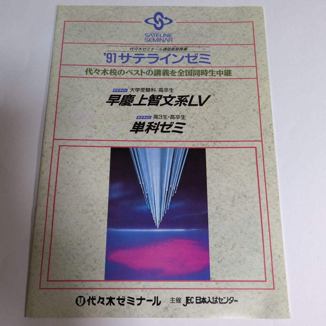 代々木ゼミナール YOUNG SPIRIT 1991年版