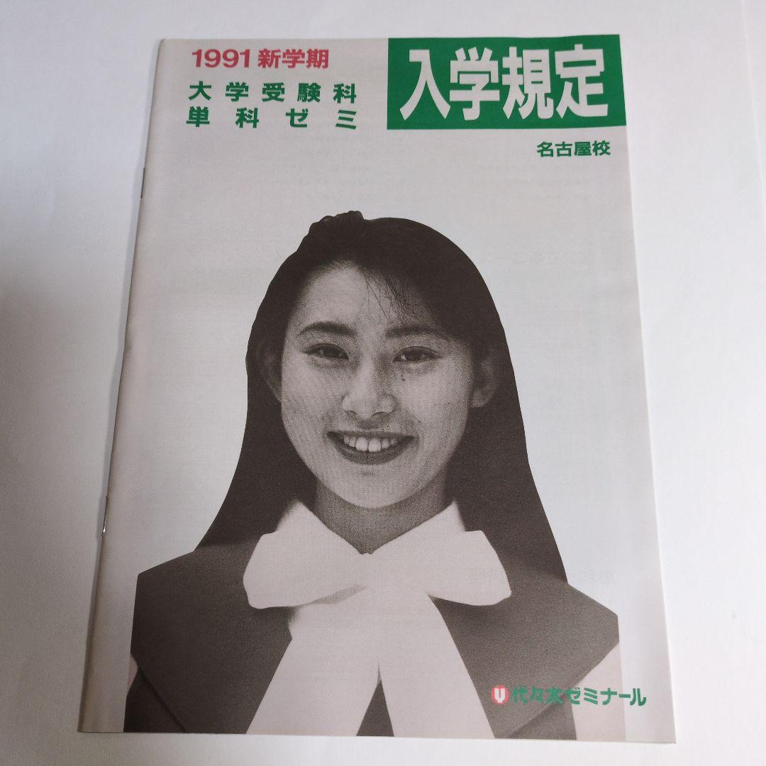 代々木ゼミナール YOUNG SPIRIT 1991年版