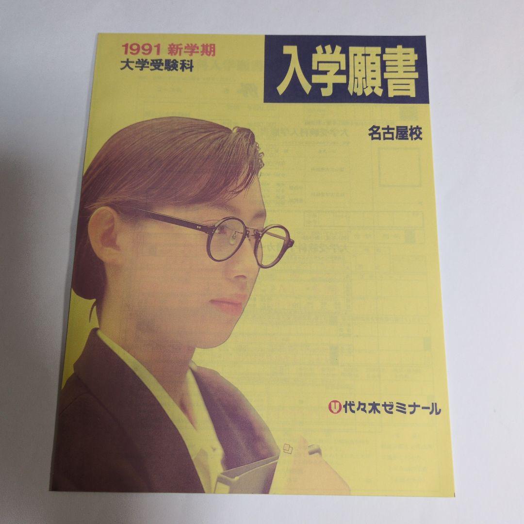 代々木ゼミナール YOUNG SPIRIT 1991年版