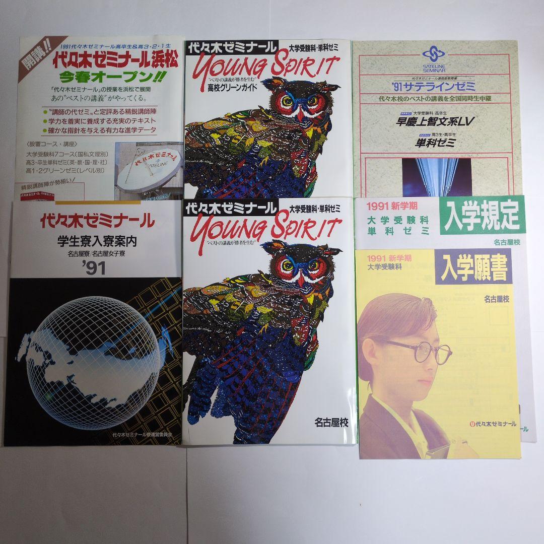 代々木ゼミナール YOUNG SPIRIT 1991年版