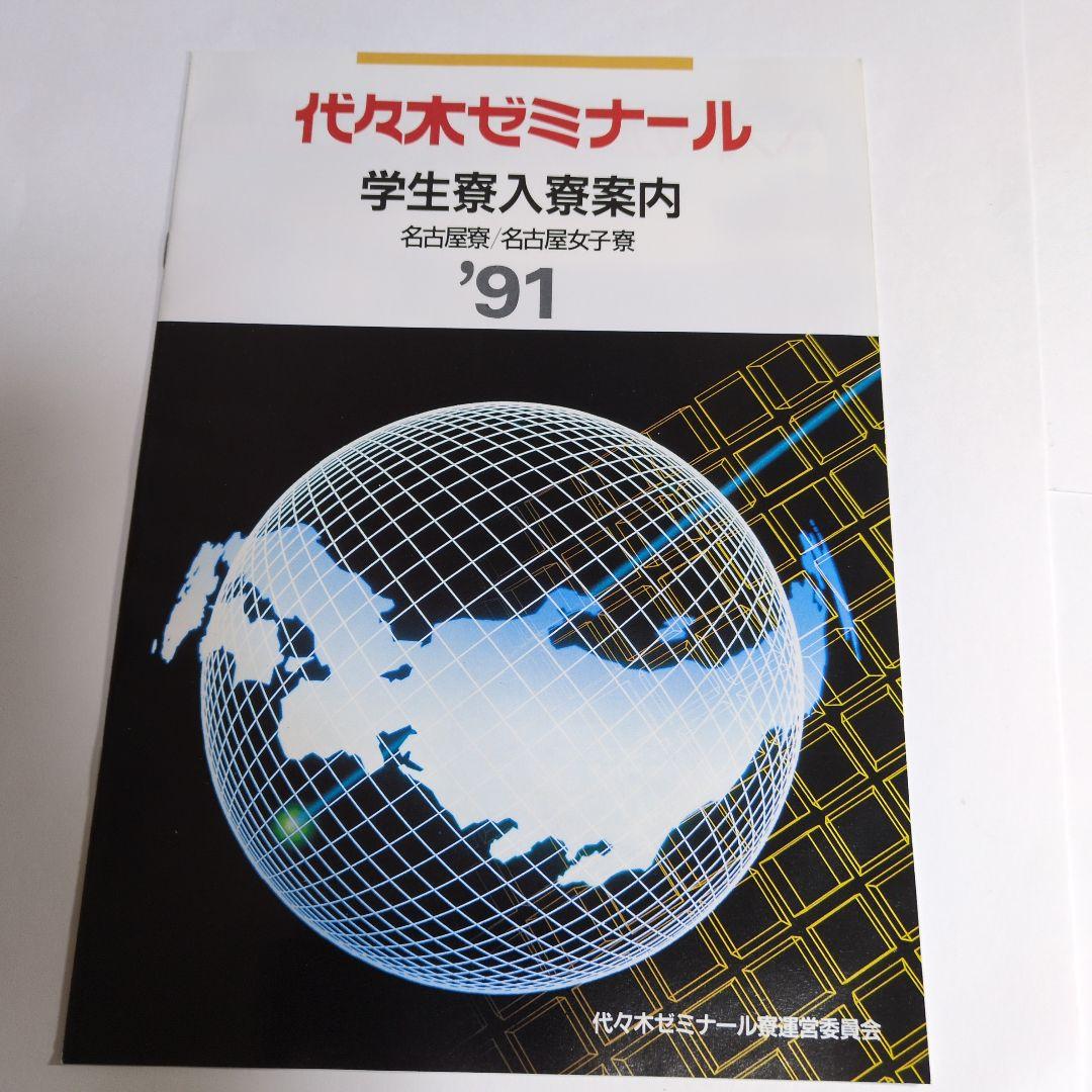 代々木ゼミナール YOUNG SPIRIT 1991年版