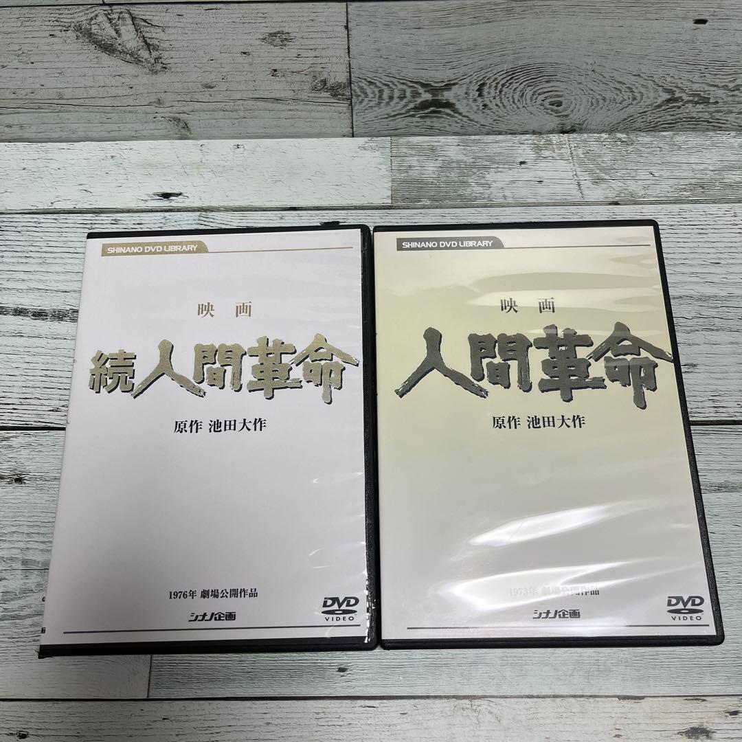 人間革命 / 続人間革命 DVDセット