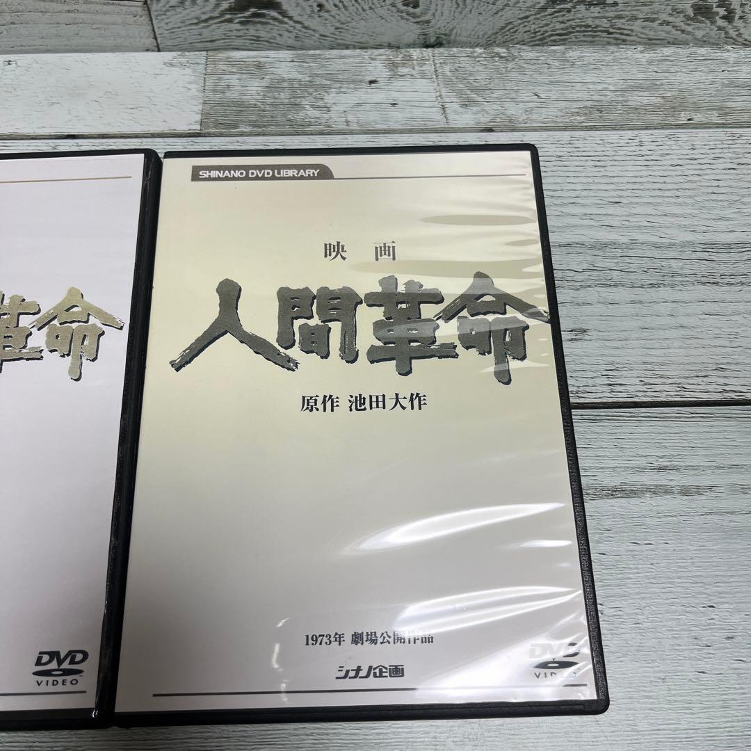 人間革命 / 続人間革命 DVDセット