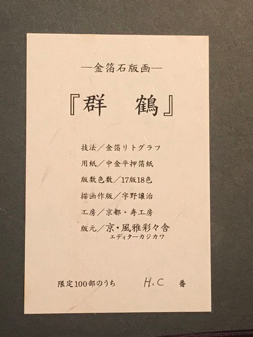 うまたにさま専用　尾形光琳　「群鶴」　金箔リトグラフ　作品証明シール有り