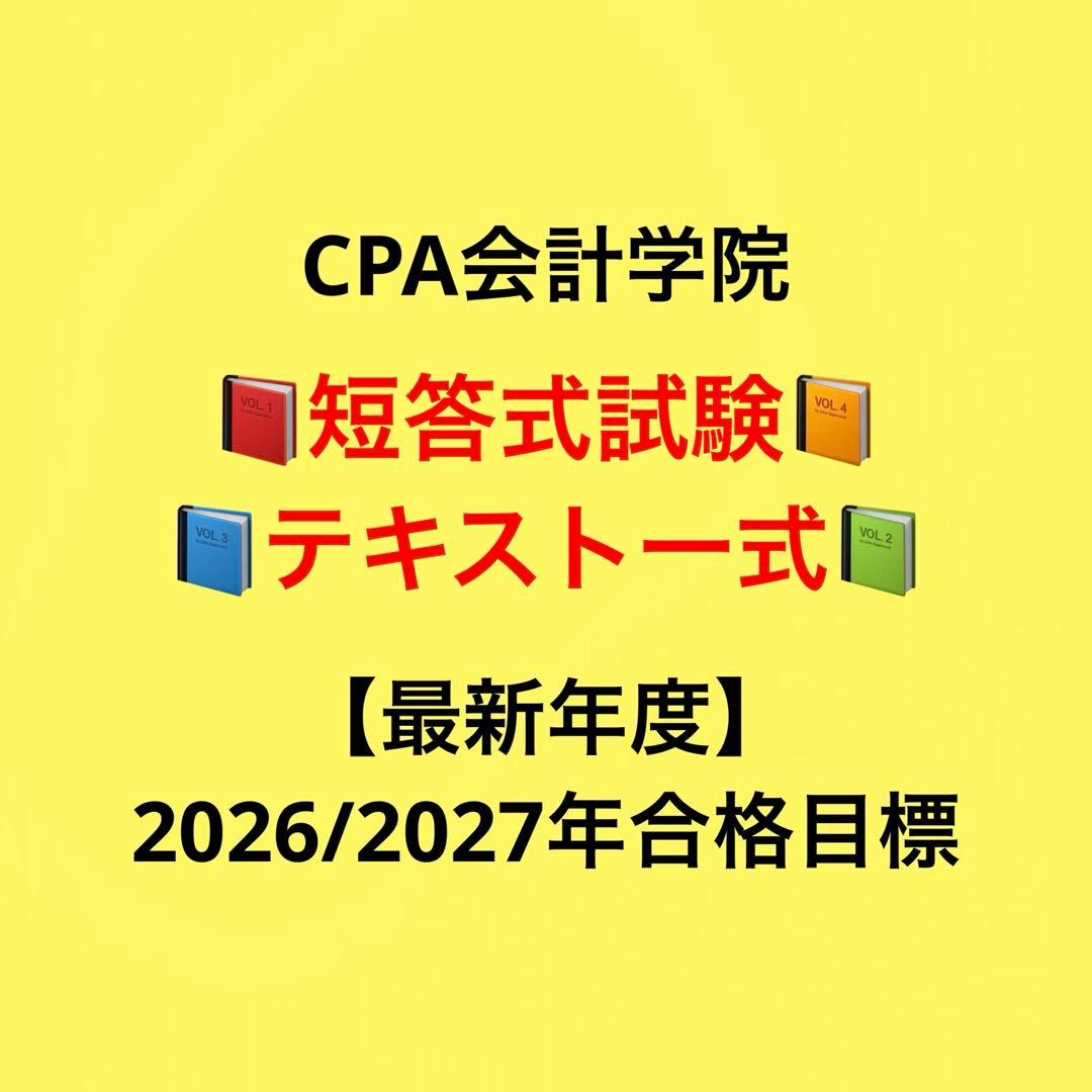 【公認会計士】CPA会計学院 短答用フルセット
