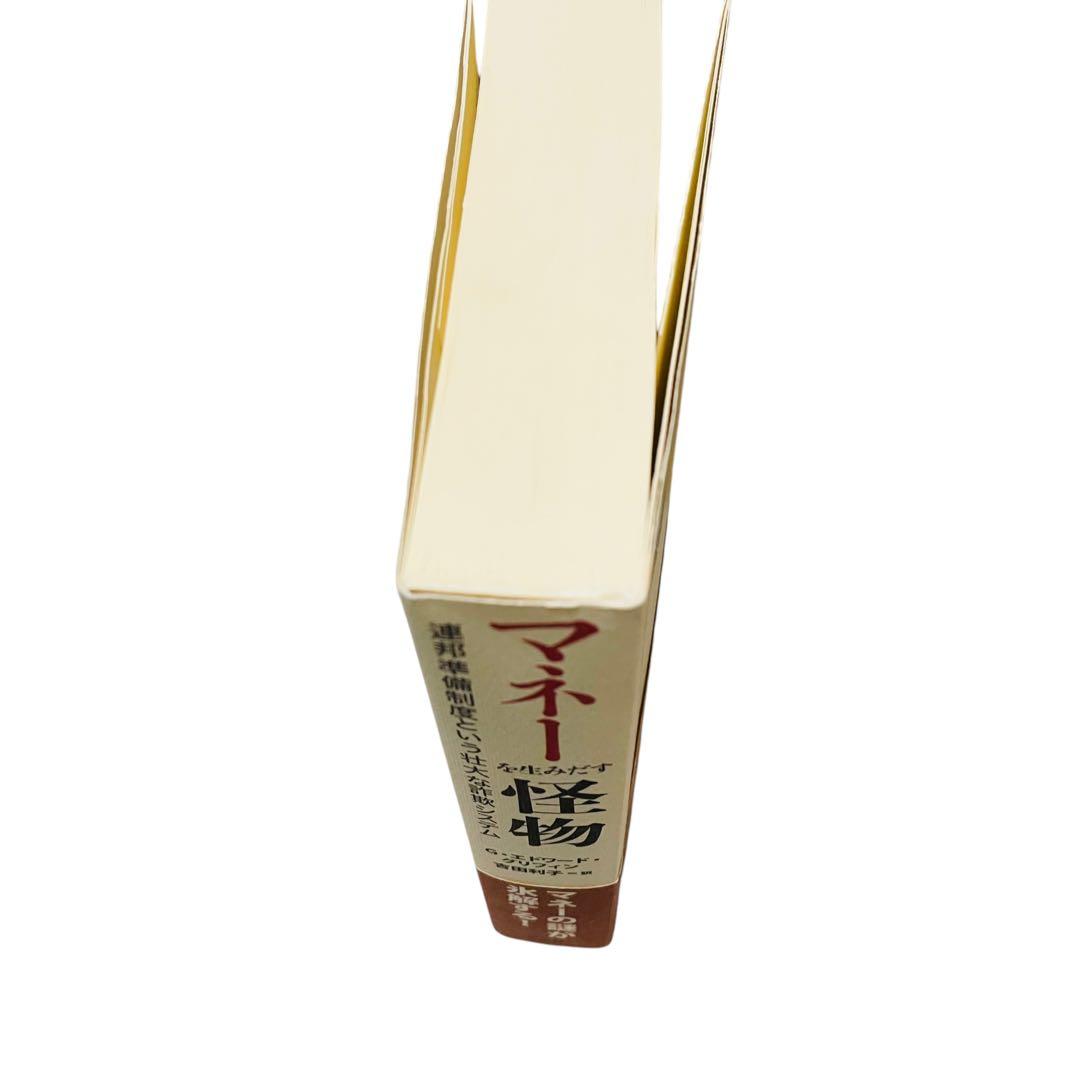 マネーを生みだす怪物 ―連邦準備制度という壮大な詐欺システム