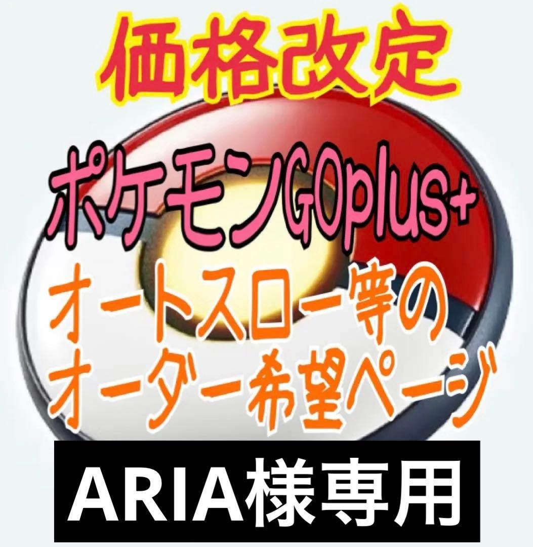 ARIA ポケモンGO plus ＋ オーダーページ オートスロー