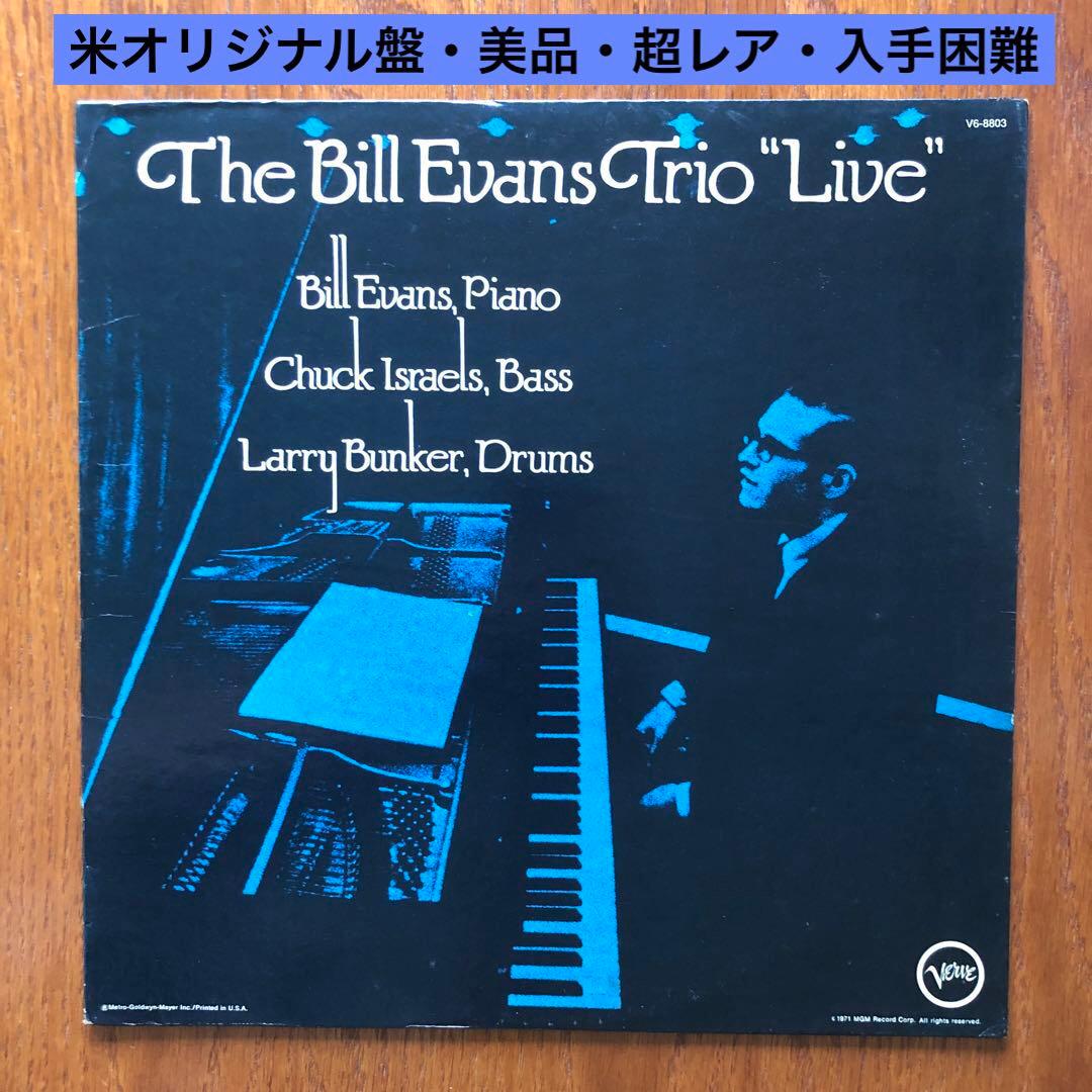 ビル・エヴァンス Bill Evans【USオリジナル盤・美品・超レア・入手難】