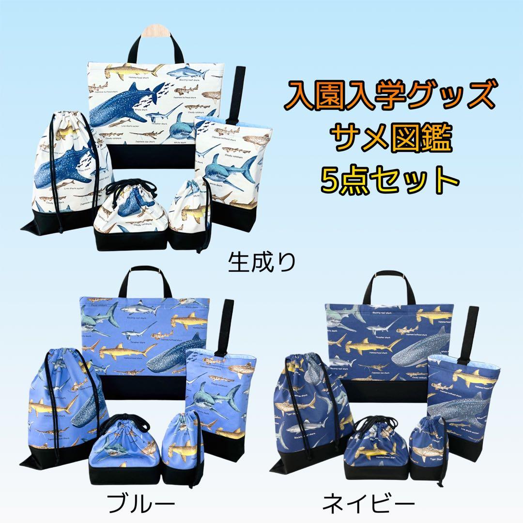 【kunako】サメ図鑑(ブルー)/深海魚(ネイビー)入園入学グッズ7点