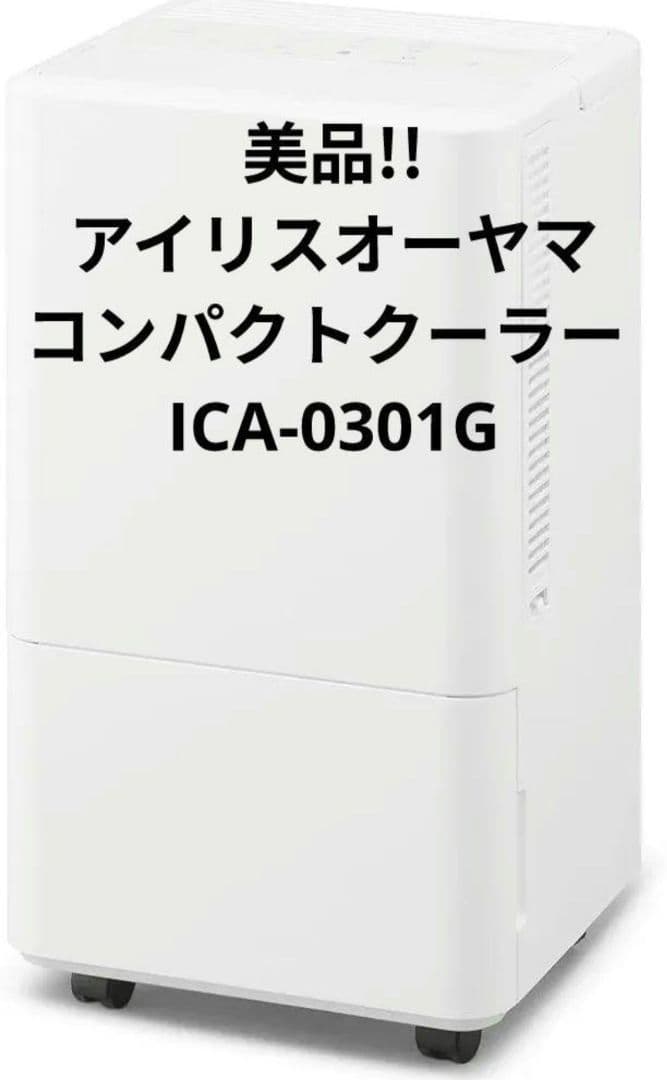 美品!! IRIS アイリスオーヤマ コンパクトクーラー ICA-0301G