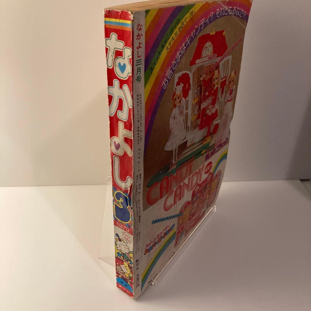 1979年　なかよし 3月号　いがらしゆみこ　キャンディキャンディ最終回号