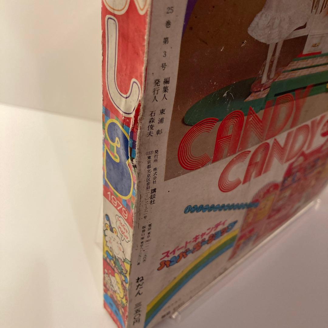 1979年　なかよし 3月号　いがらしゆみこ　キャンディキャンディ最終回号