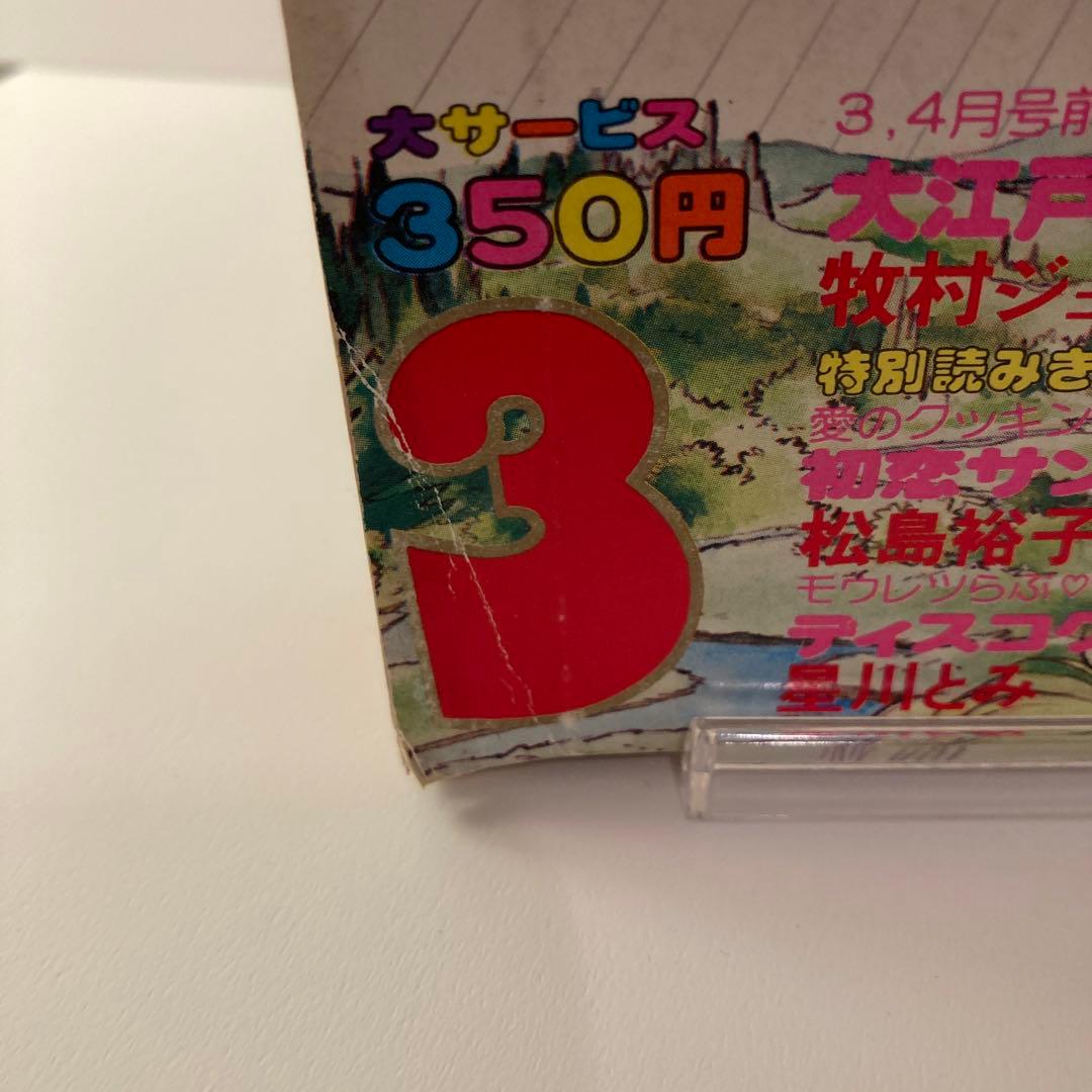 1979年　なかよし 3月号　いがらしゆみこ　キャンディキャンディ最終回号
