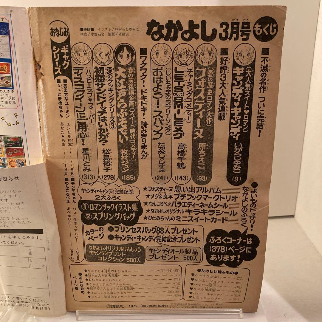 1979年　なかよし 3月号　いがらしゆみこ　キャンディキャンディ最終回号