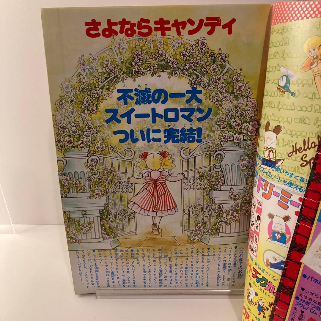 1979年　なかよし 3月号　いがらしゆみこ　キャンディキャンディ最終回号