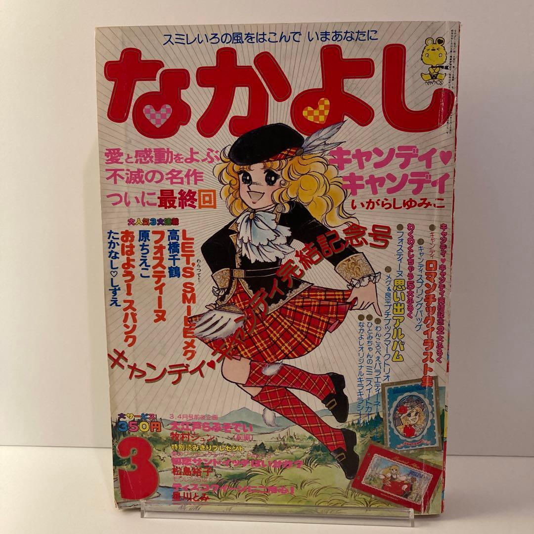 1979年　なかよし 3月号　いがらしゆみこ　キャンディキャンディ最終回号