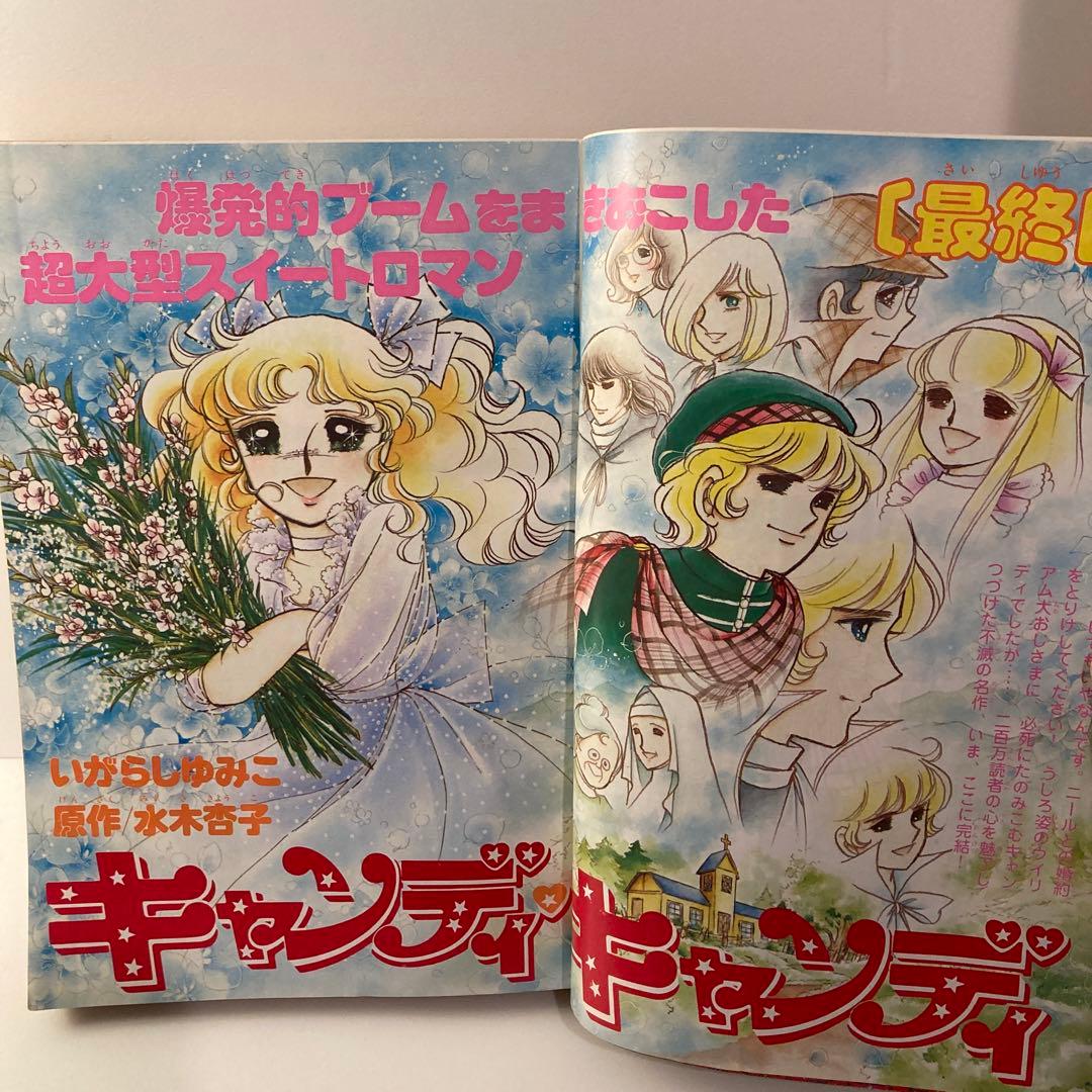 1979年　なかよし 3月号　いがらしゆみこ　キャンディキャンディ最終回号