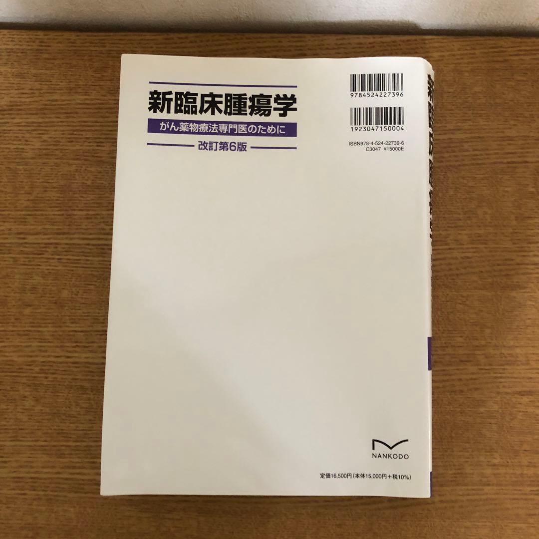 新臨床腫瘍学 がん薬物療法専門医のために