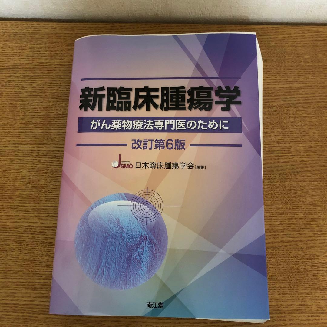 新臨床腫瘍学 がん薬物療法専門医のために