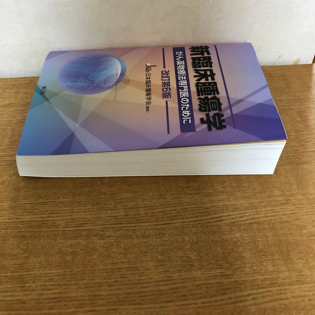 新臨床腫瘍学 がん薬物療法専門医のために