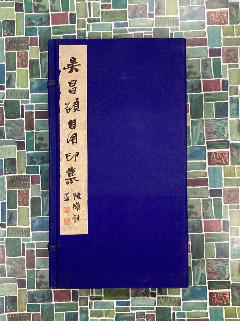 呉昌碩自用印集　全4冊揃　#印譜　#拓本　#原鈴本