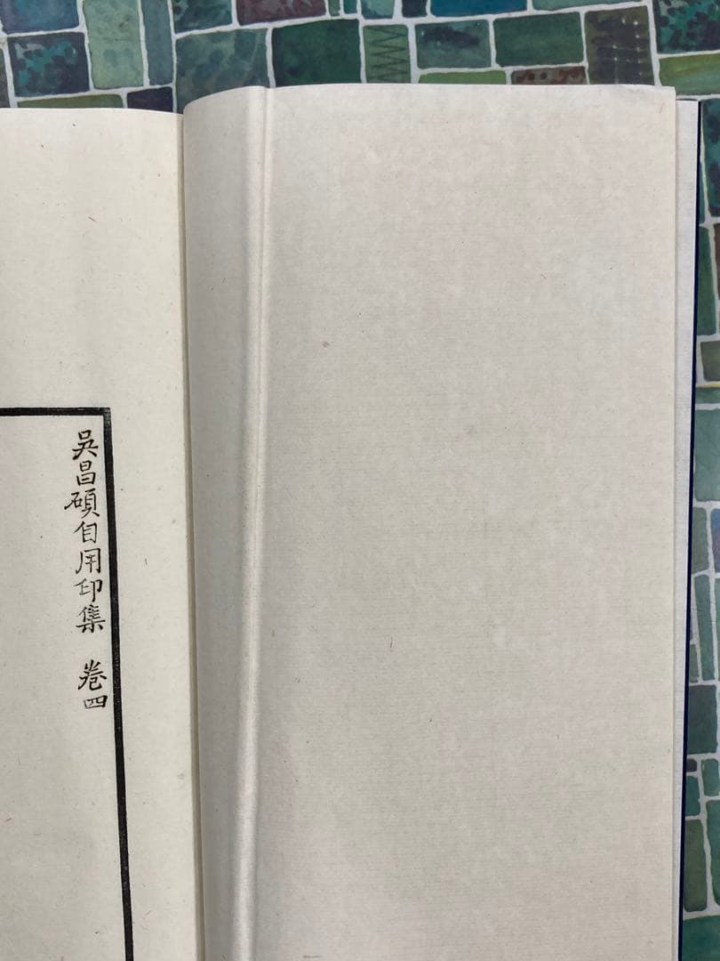 呉昌碩自用印集　全4冊揃　#印譜　#拓本　#原鈴本