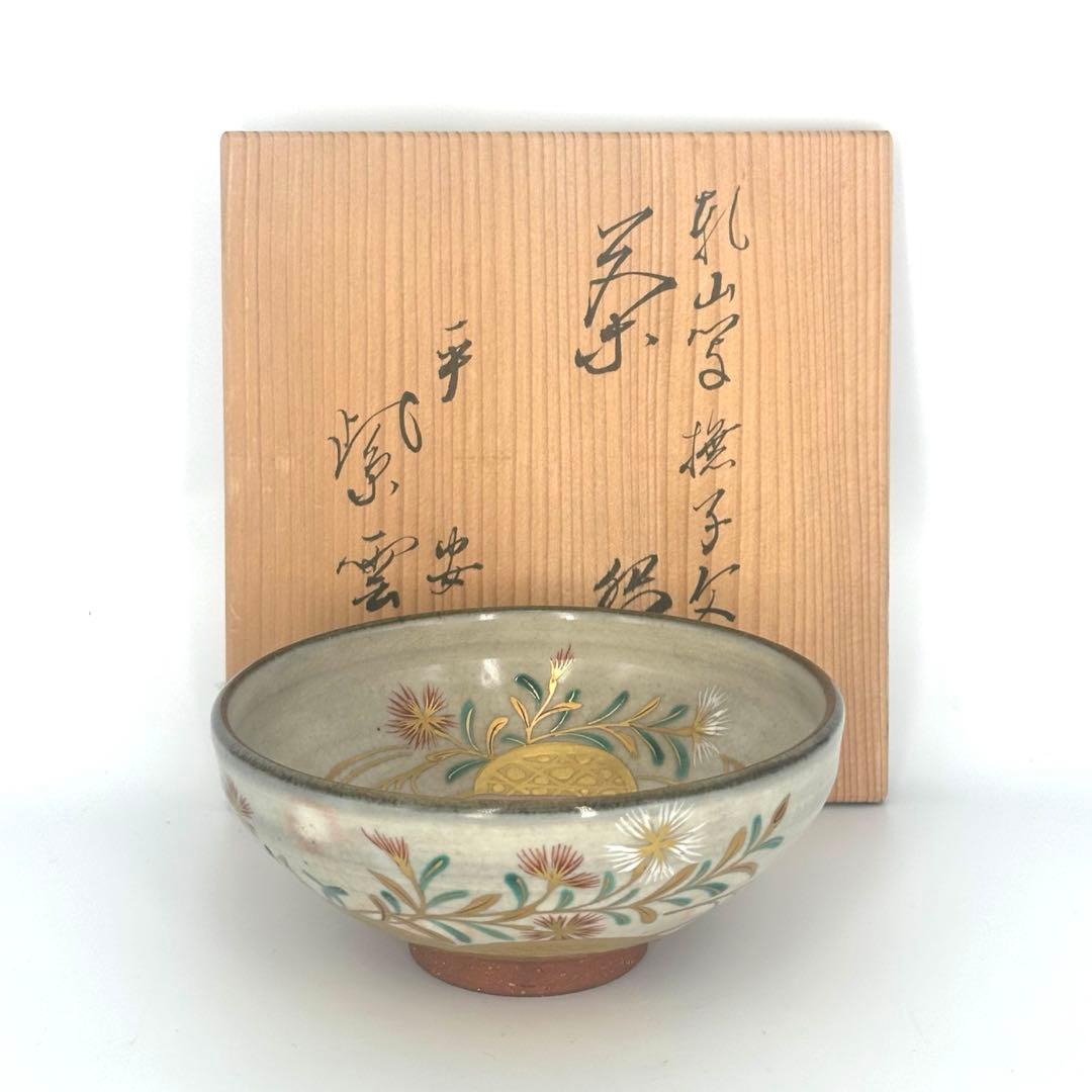 「セール中！」　 乾山写撫子文茶碗　平安　橋本紫雲作　茶道具　茶碗　平茶碗