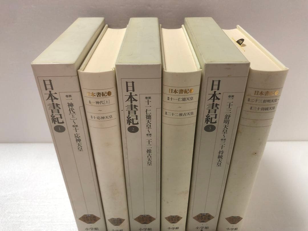 日本書記 新編日本古典文学全集 セット