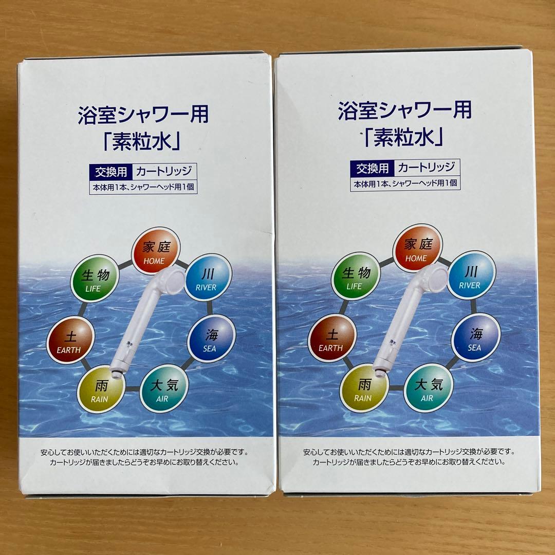 【新品未開封】フリーサイエンス「素粒水」シャワーカートリッジ 交換用（箱付）2個