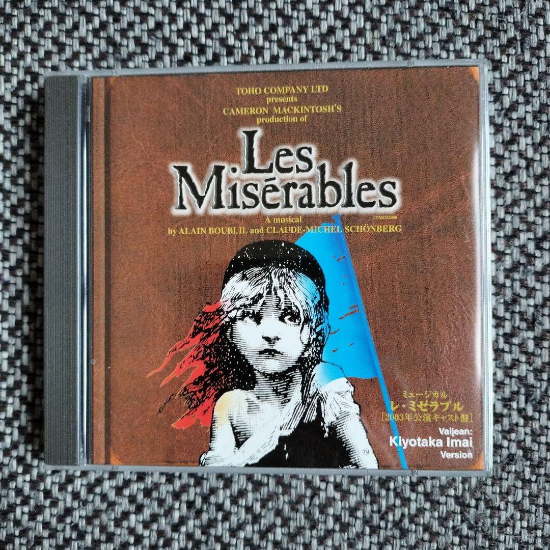 ミュージカル レ・ミゼラブル 2003年公演キャスト盤 今井清隆ヴァージョン
