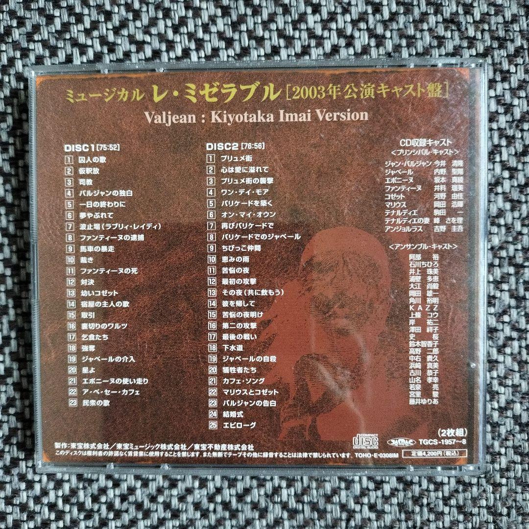 ミュージカル レ・ミゼラブル 2003年公演キャスト盤 今井清隆ヴァージョン