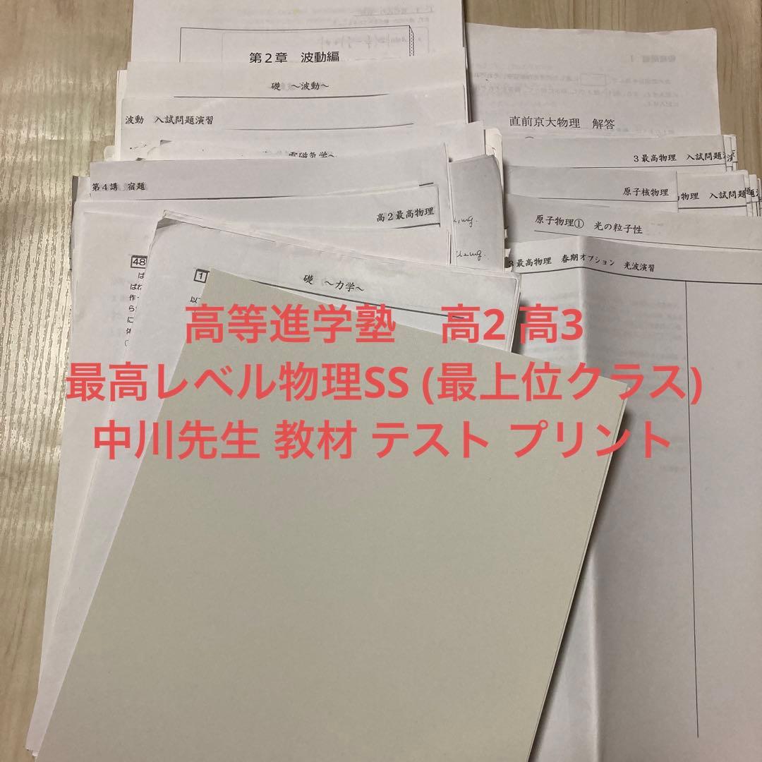 高等進学塾 物理 最高レベル物理SS 最上位クラス中川先生 高2 高3 セット