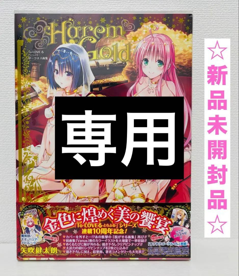 To LOVEる―とらぶる― ダークネス画集 Harem Gold Venus