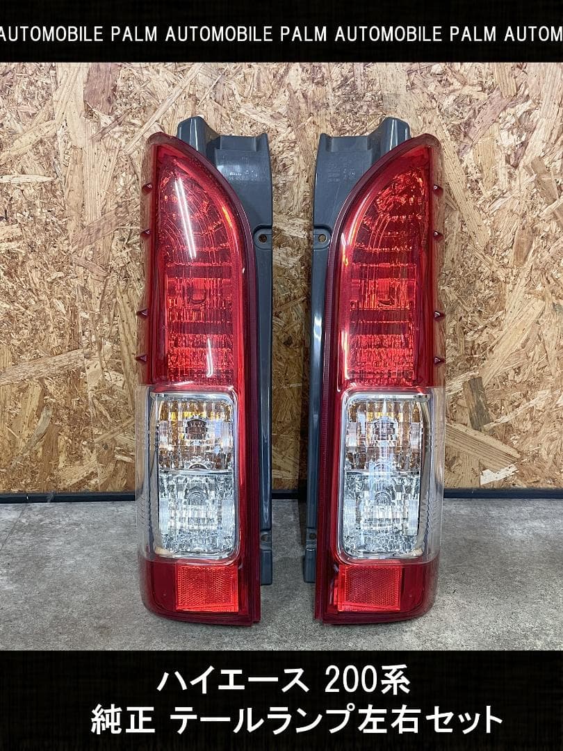 ハイエース 200系 純正テールランプ 左右セット 美品